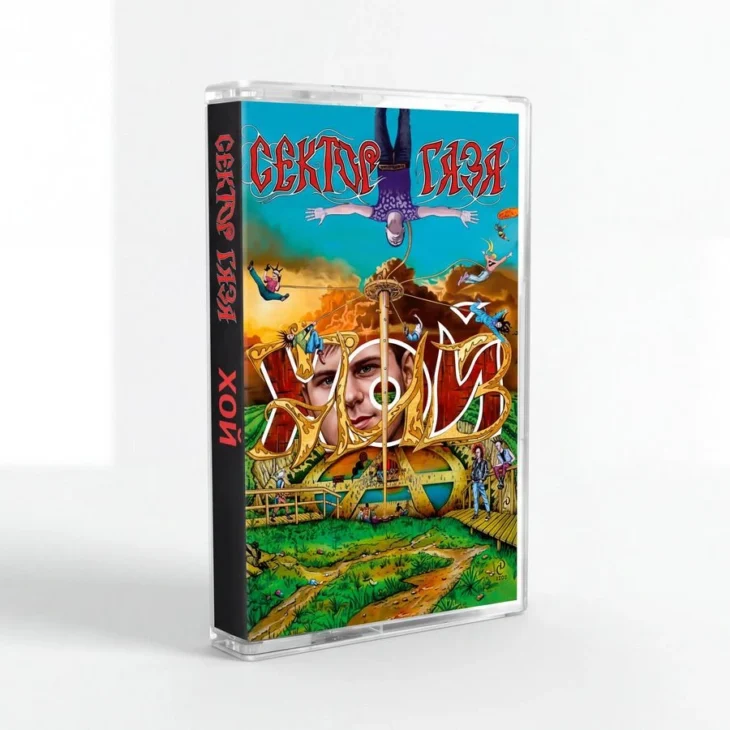 Сектор Газа — «Хой жив!»: новый сборник хитов Юрия Хоя на виниле, CD и кассете 5 Сектор Газа — Хой жив! (Кассета)